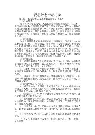 爱老敬老活动方案