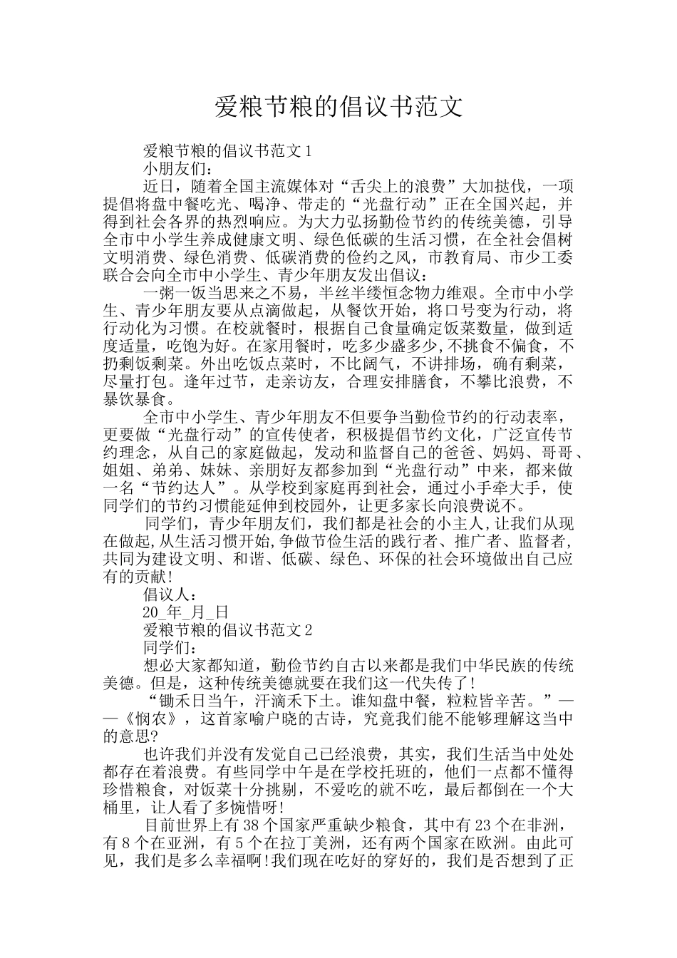 爱粮节粮的倡议书范文_第1页