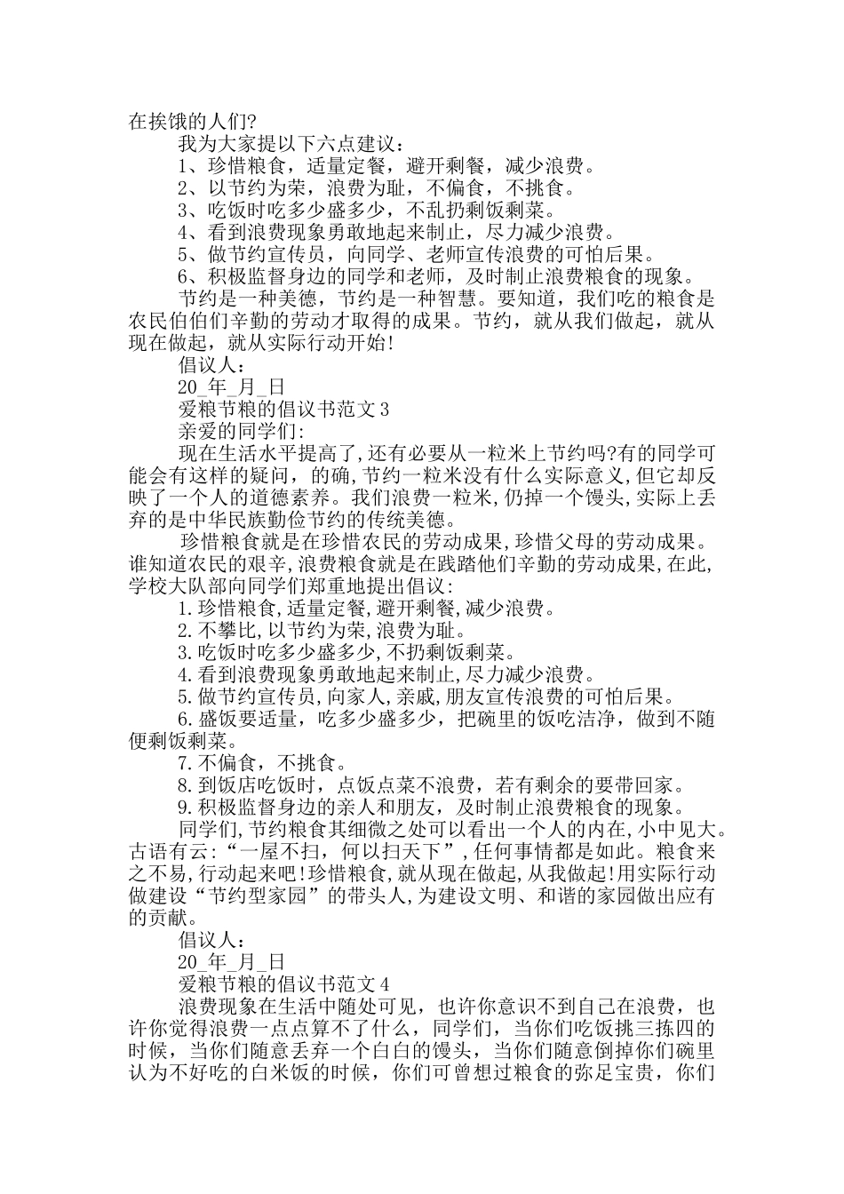 爱粮节粮的倡议书范文_第2页