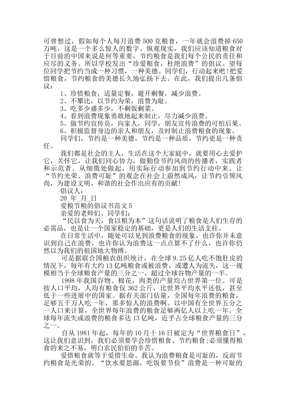 爱粮节粮的倡议书范文_第3页