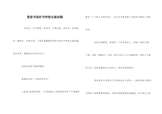 爱读书读好书小学生演讲稿