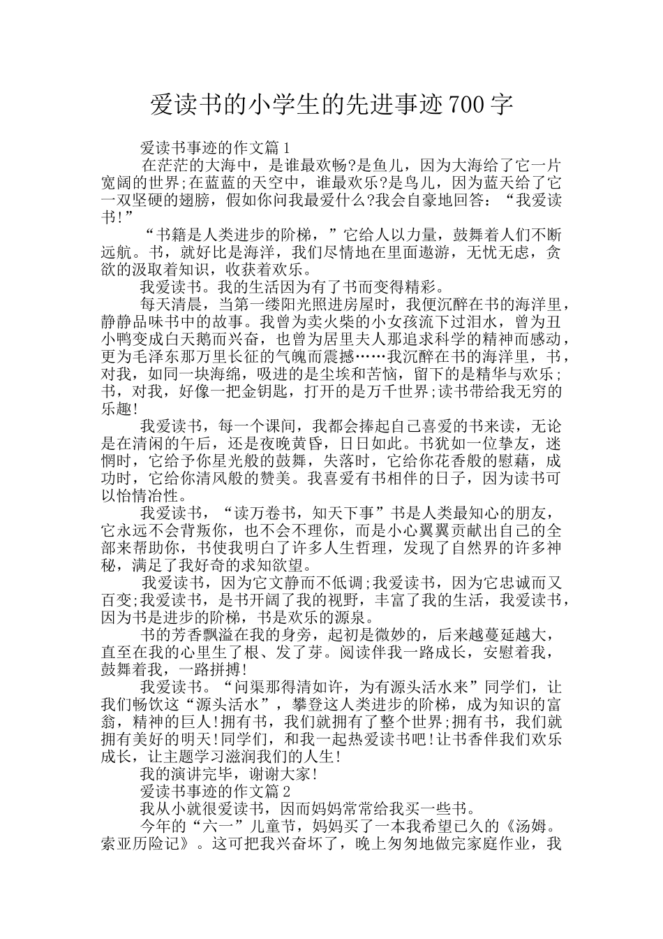 爱读书的小学生的先进事迹700字_第1页