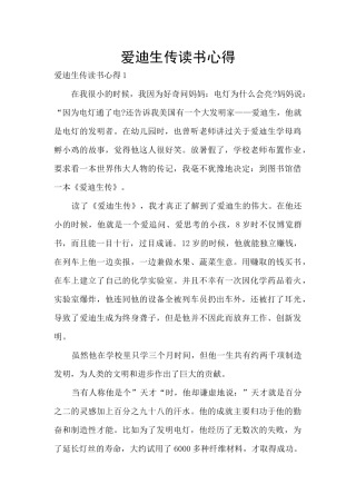 爱迪生传读书心得