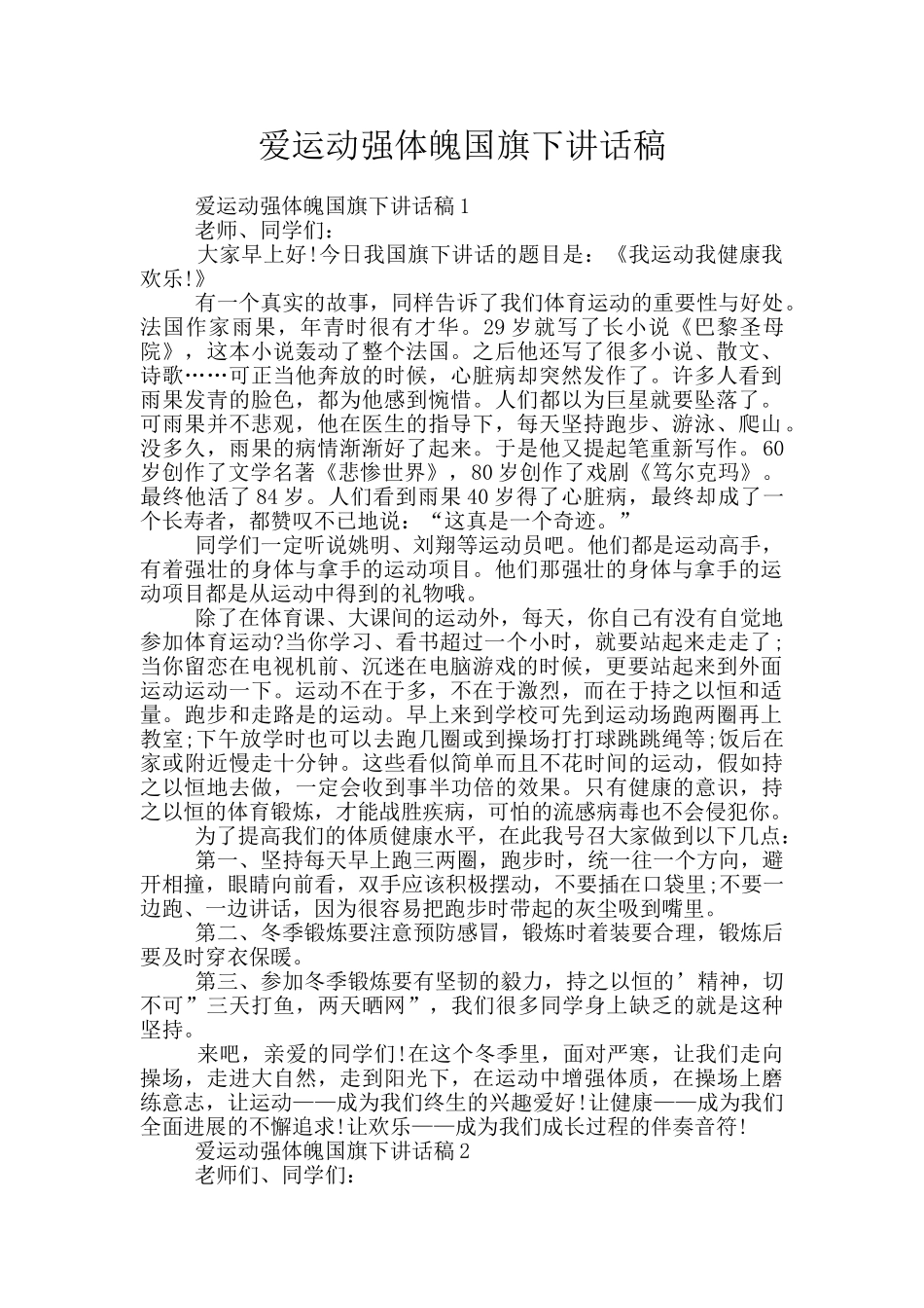 爱运动强体魄国旗下讲话稿_第1页