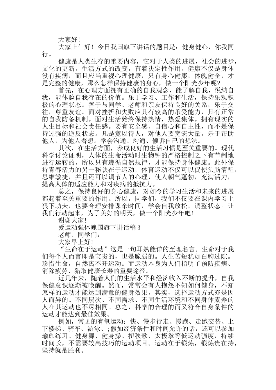 爱运动强体魄国旗下讲话稿_第2页