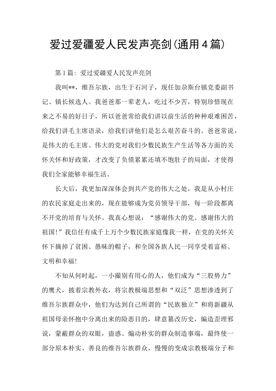 爱过爱疆爱人民发声亮剑_第1页