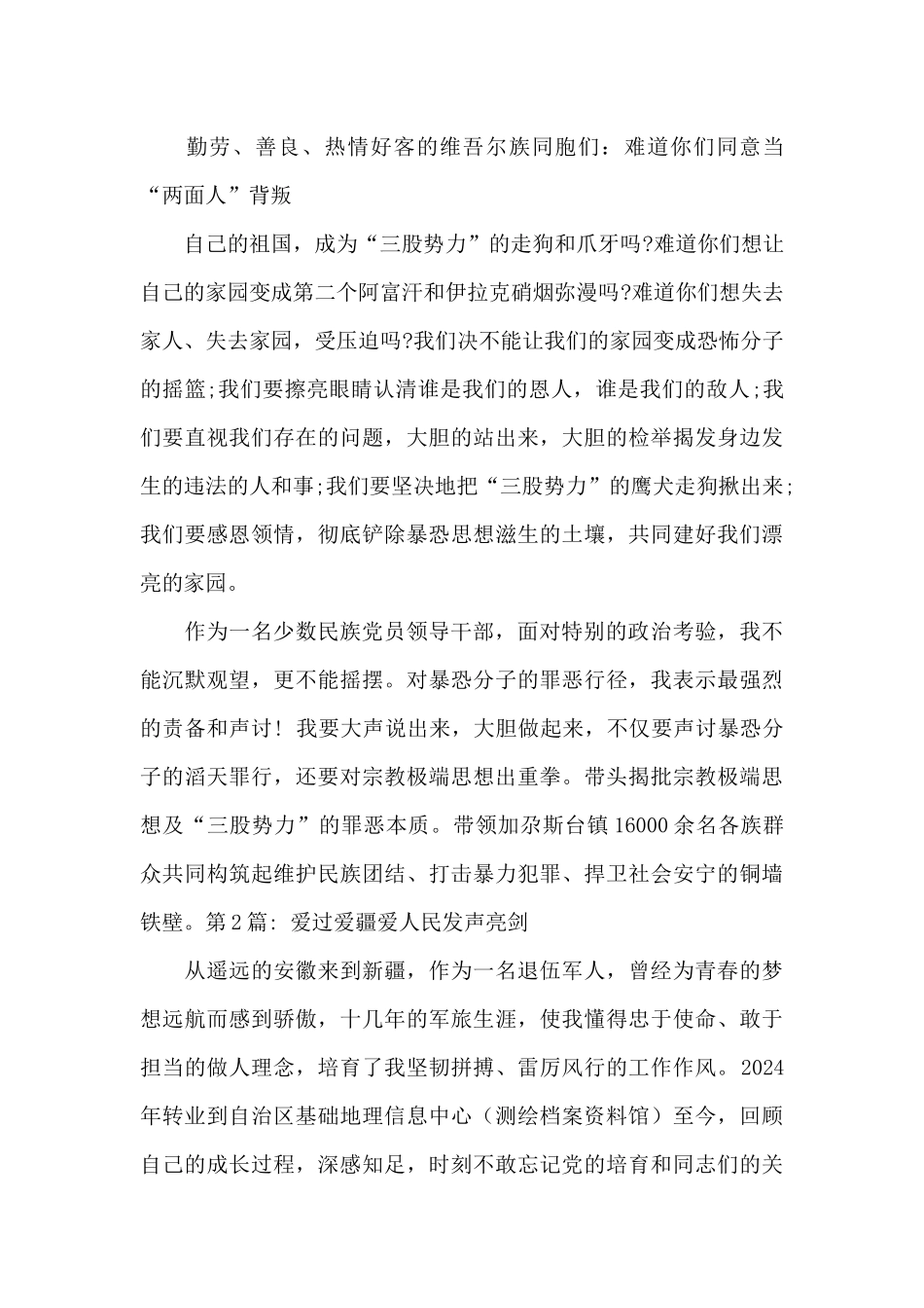 爱过爱疆爱人民发声亮剑_第3页