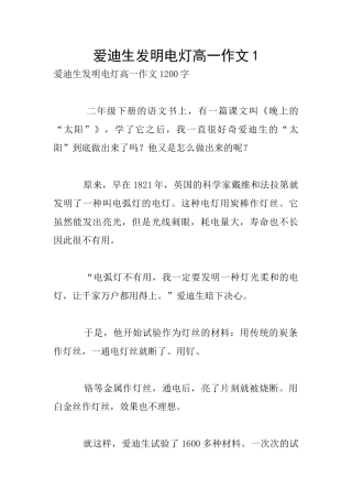 爱迪生发明电灯高一作文1