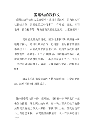 爱运动的我作文