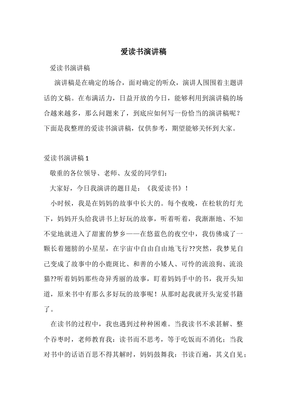 爱读书演讲稿_第1页