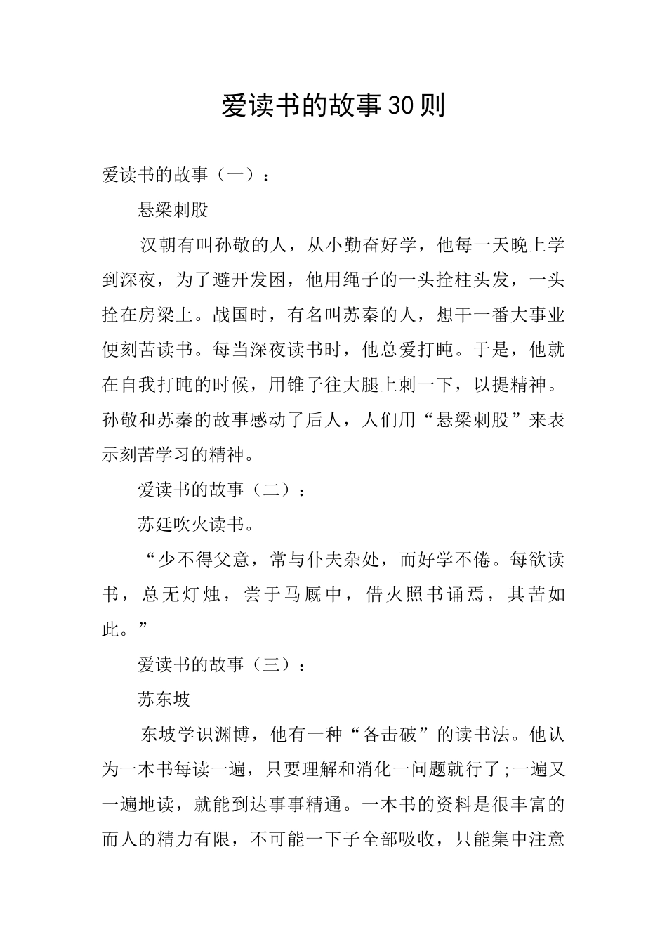 爱读书的故事30则_第1页