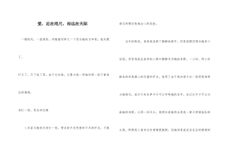 爱，近在咫尺，却远在天边