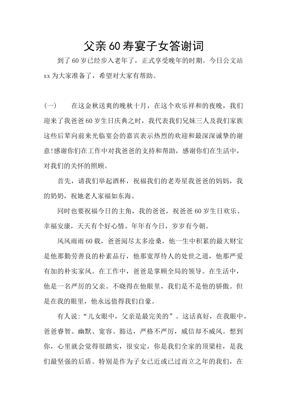 父亲60寿宴子女答谢词_第1页