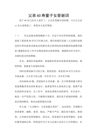 父亲60寿宴子女答谢词
