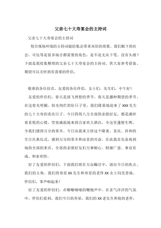 父亲七十大寿宴会的主持词