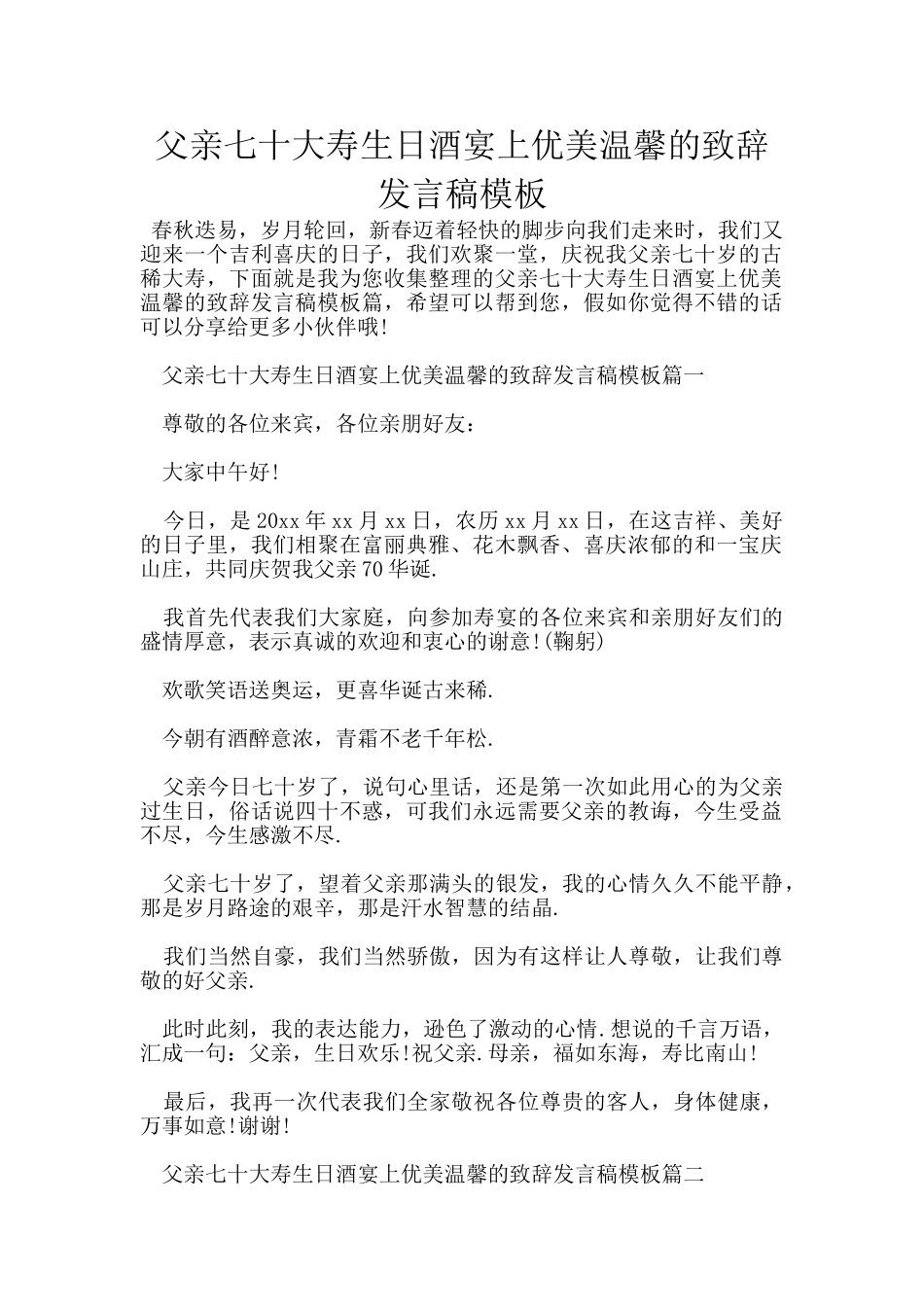 父亲七十大寿生日酒宴上优美温馨的致辞发言稿模板_第1页