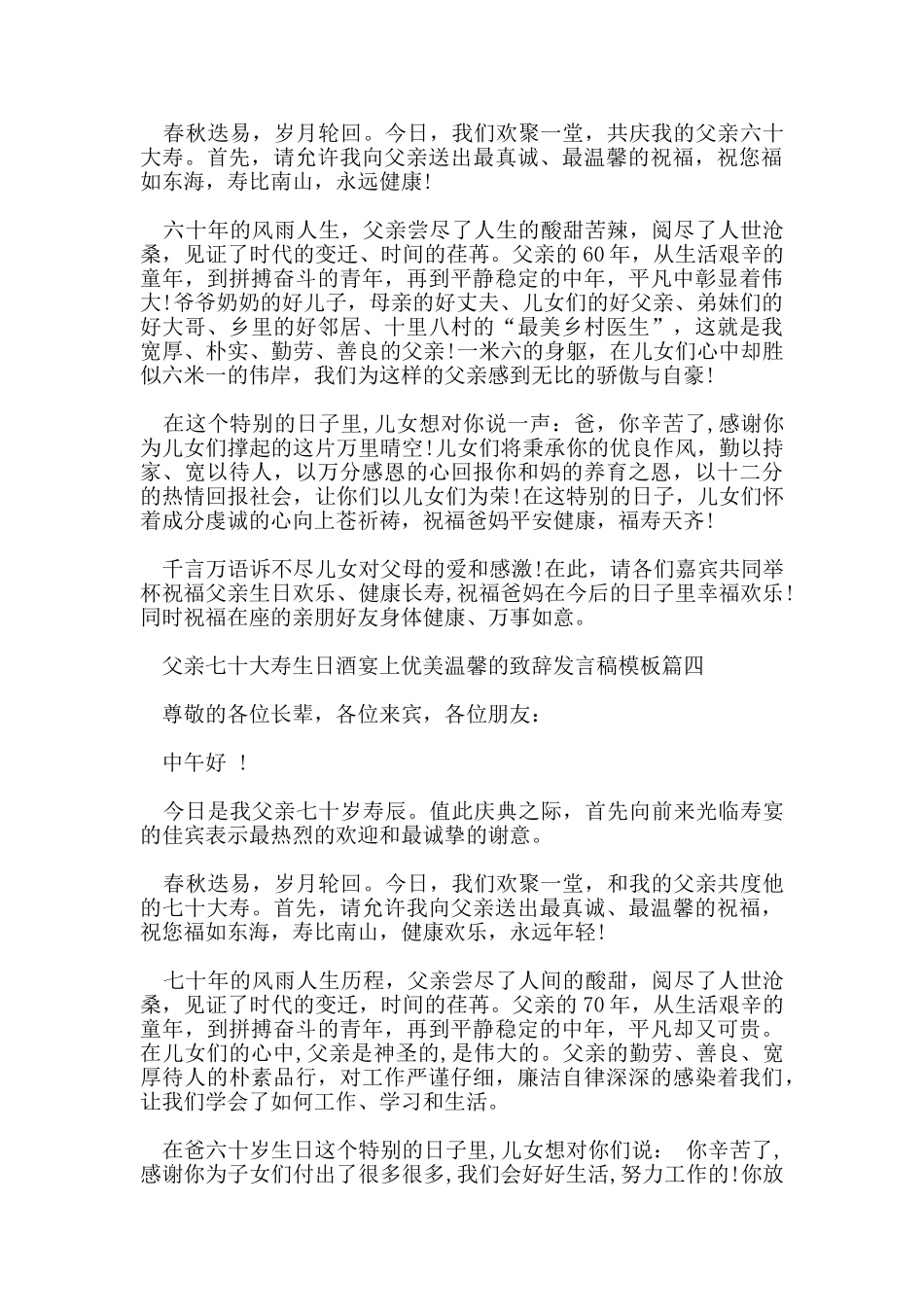父亲七十大寿生日酒宴上优美温馨的致辞发言稿模板_第3页