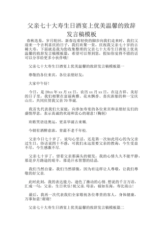 父亲七十大寿生日酒宴上优美温馨的致辞发言稿模板