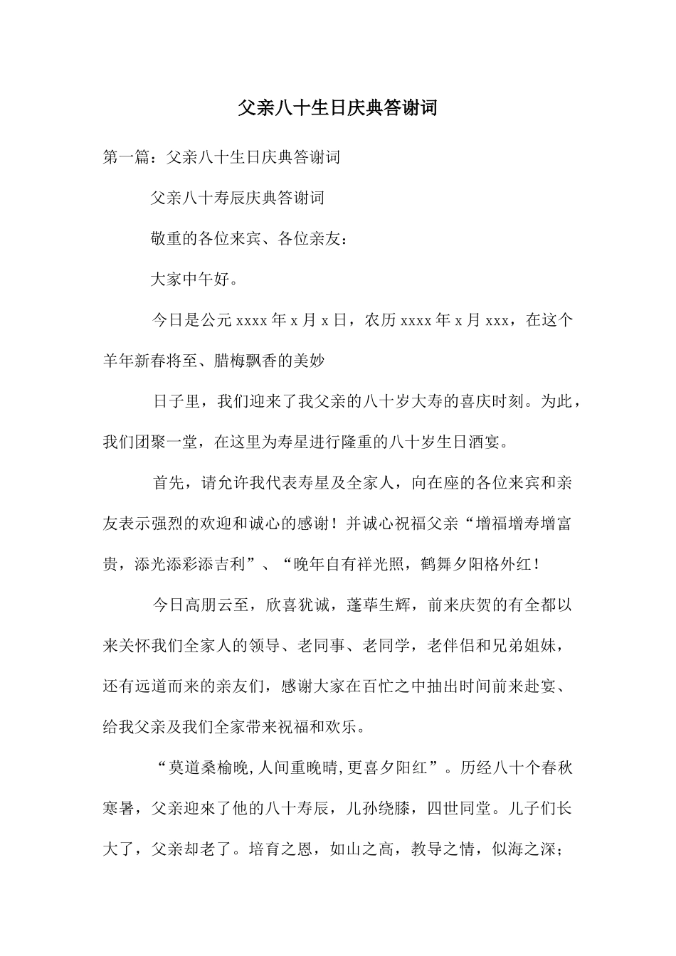 父亲八十生日庆典答谢词_第1页