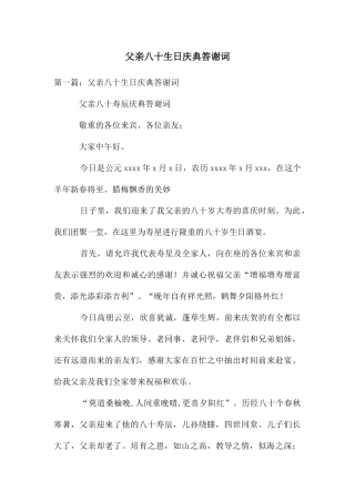 父亲八十生日庆典答谢词