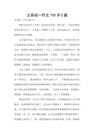 父亲初一作文700字5篇