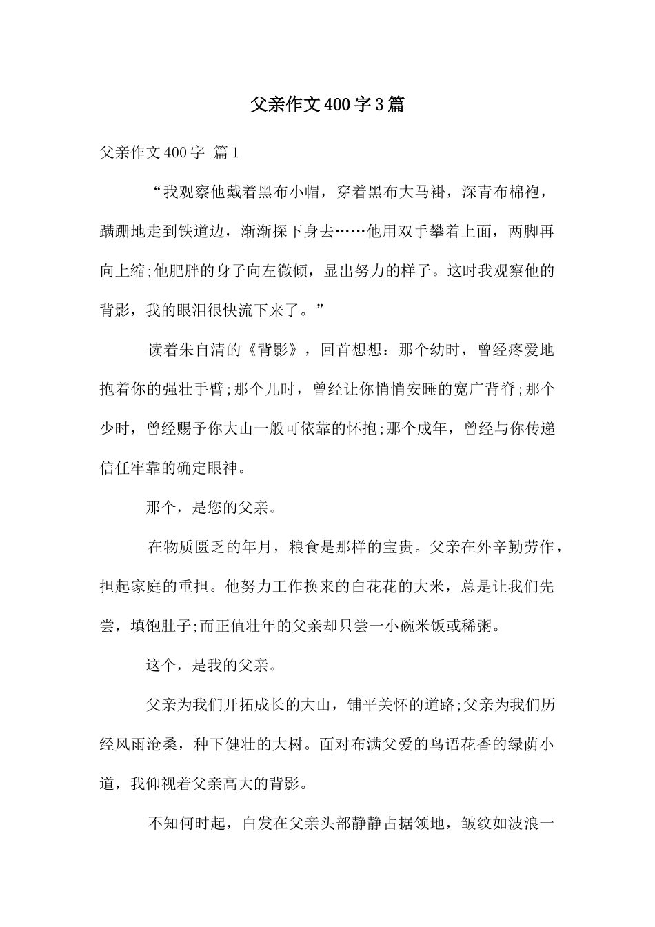 父亲作文400字3篇_第1页