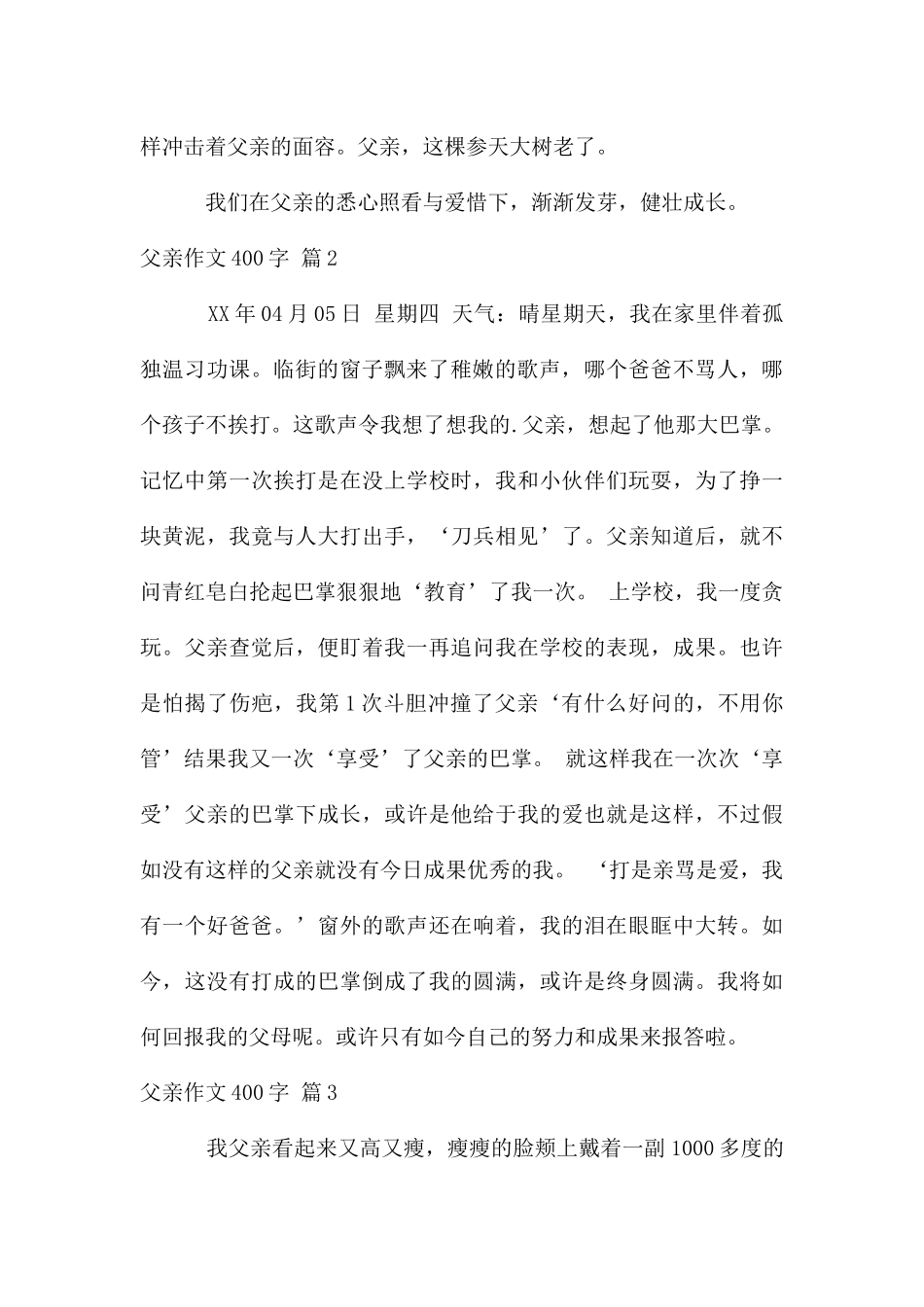 父亲作文400字3篇_第2页