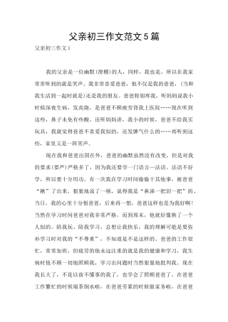 父亲初三作文范文5篇