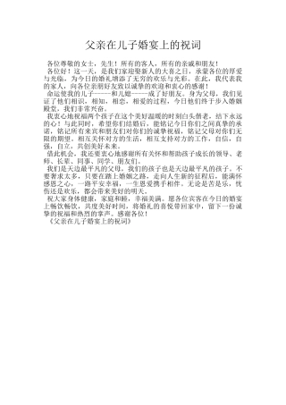父亲在儿子婚宴上的祝词