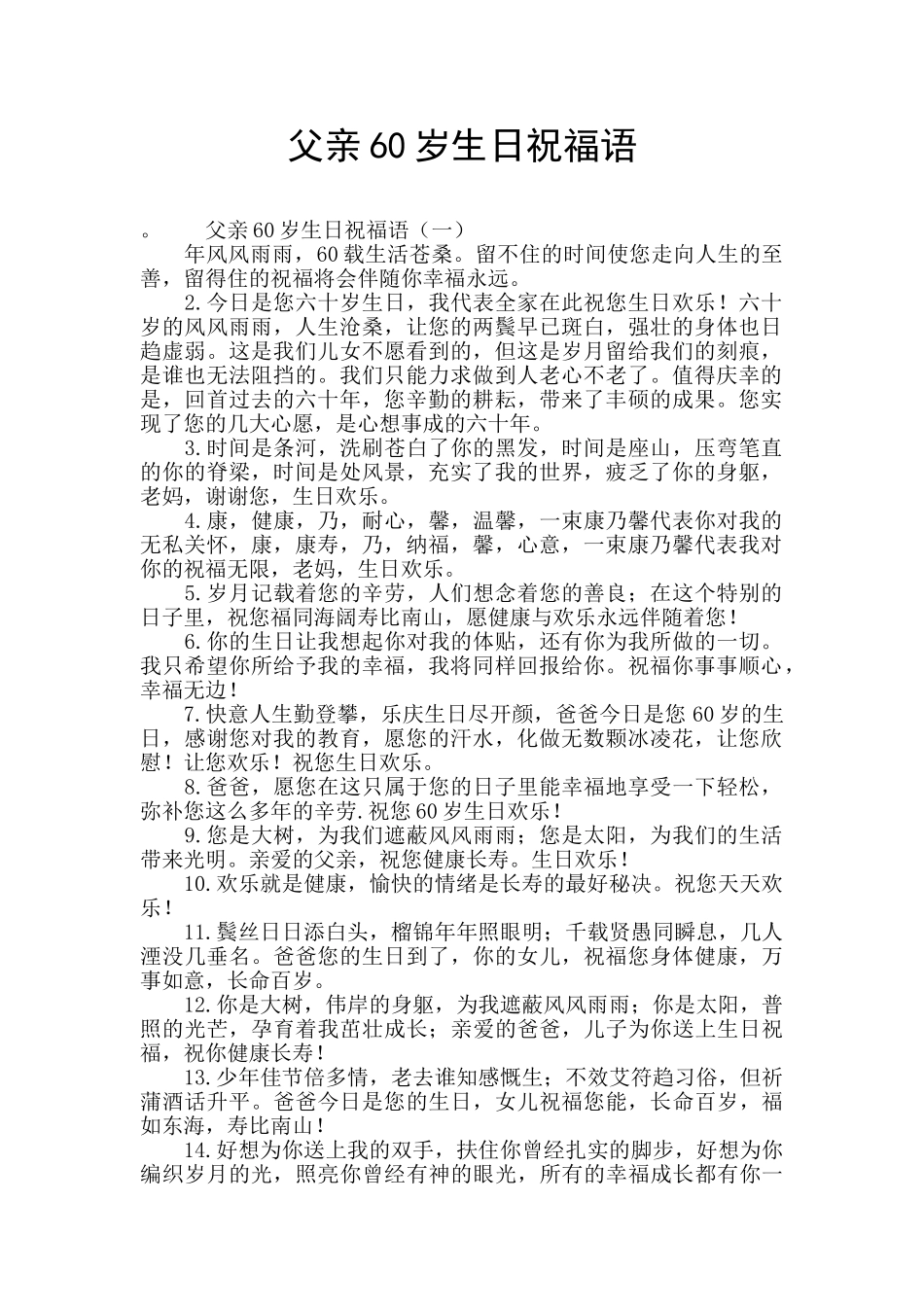 父亲60岁生日祝福语_第1页