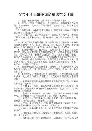 父亲七十大寿邀请函精选范文3篇