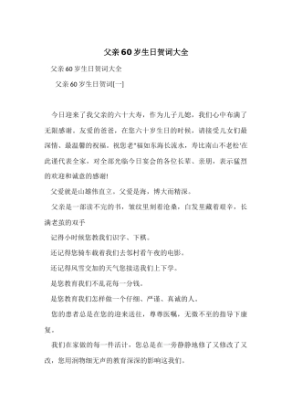 父亲60岁生日贺词大全