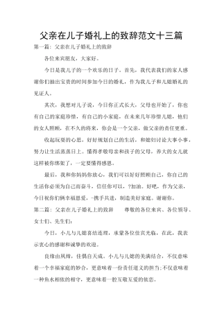 父亲在儿子婚礼上的致辞范文十三篇