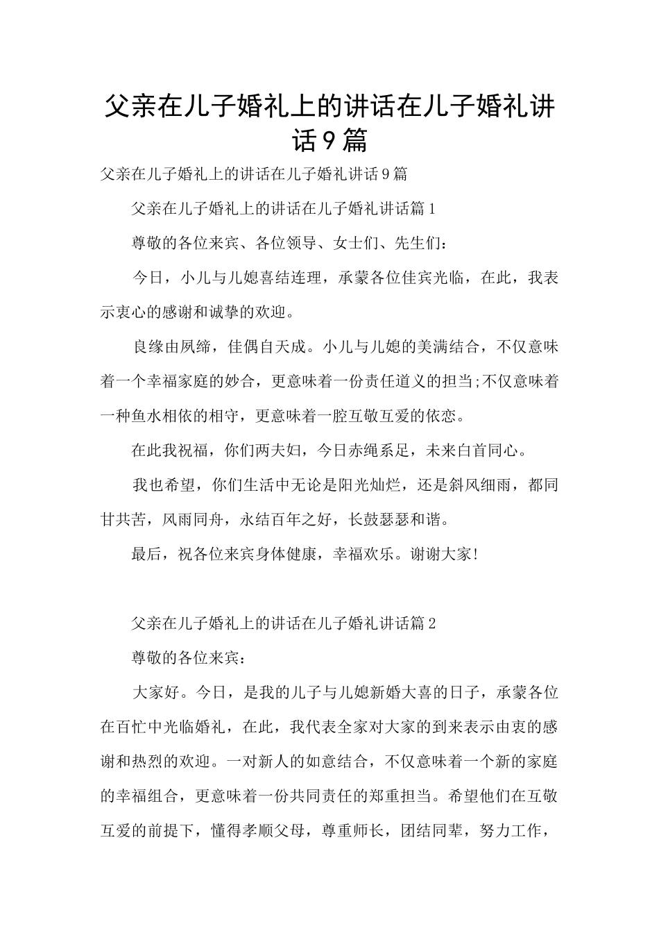 父亲在儿子婚礼上的讲话在儿子婚礼讲话9篇_第1页