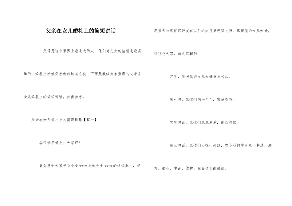 父亲在女儿婚礼上的简短讲话_第1页