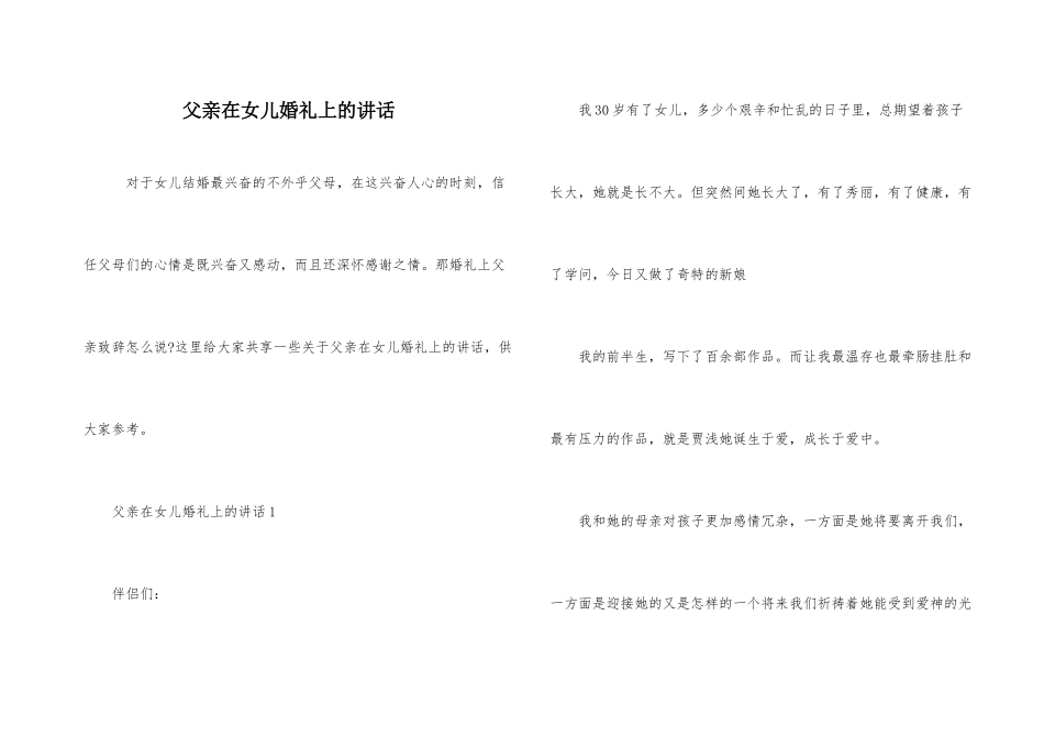 父亲在女儿婚礼上的讲话_第1页