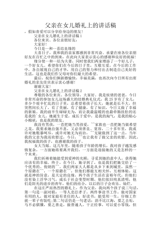 父亲在女儿婚礼上的讲话稿