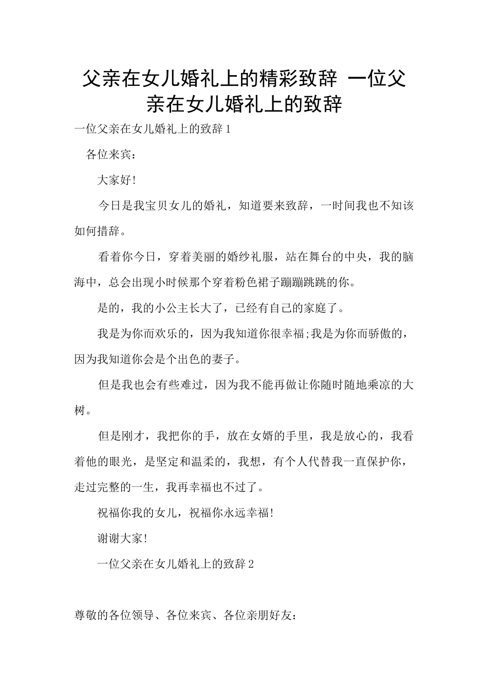 父亲在女儿婚礼上的精彩致辞_第1页