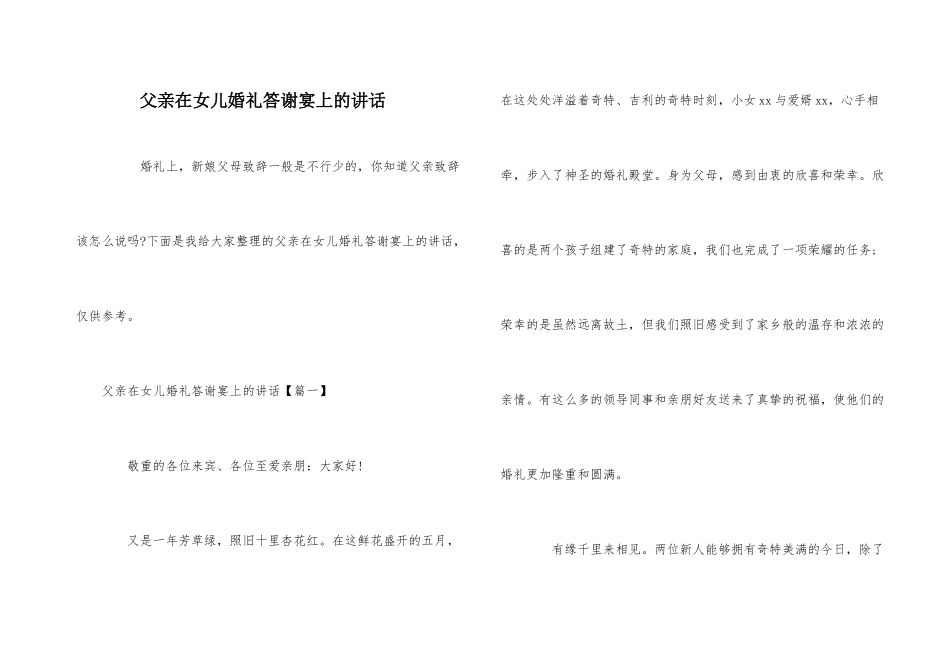 父亲在女儿婚礼答谢宴上的讲话_第1页