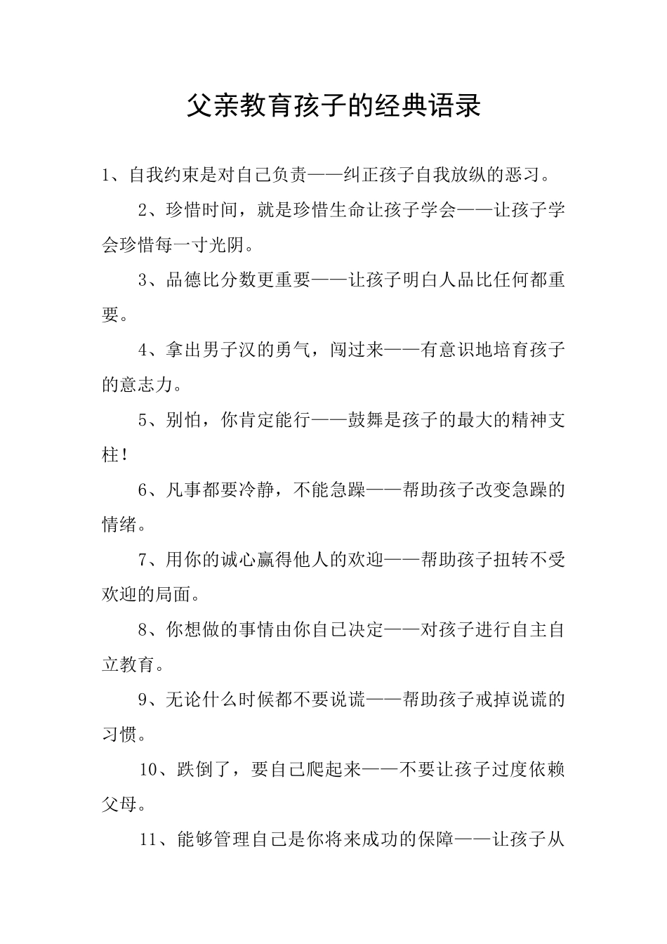 父亲教育孩子的经典语录_第1页