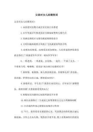 父亲对女儿结婚贺词