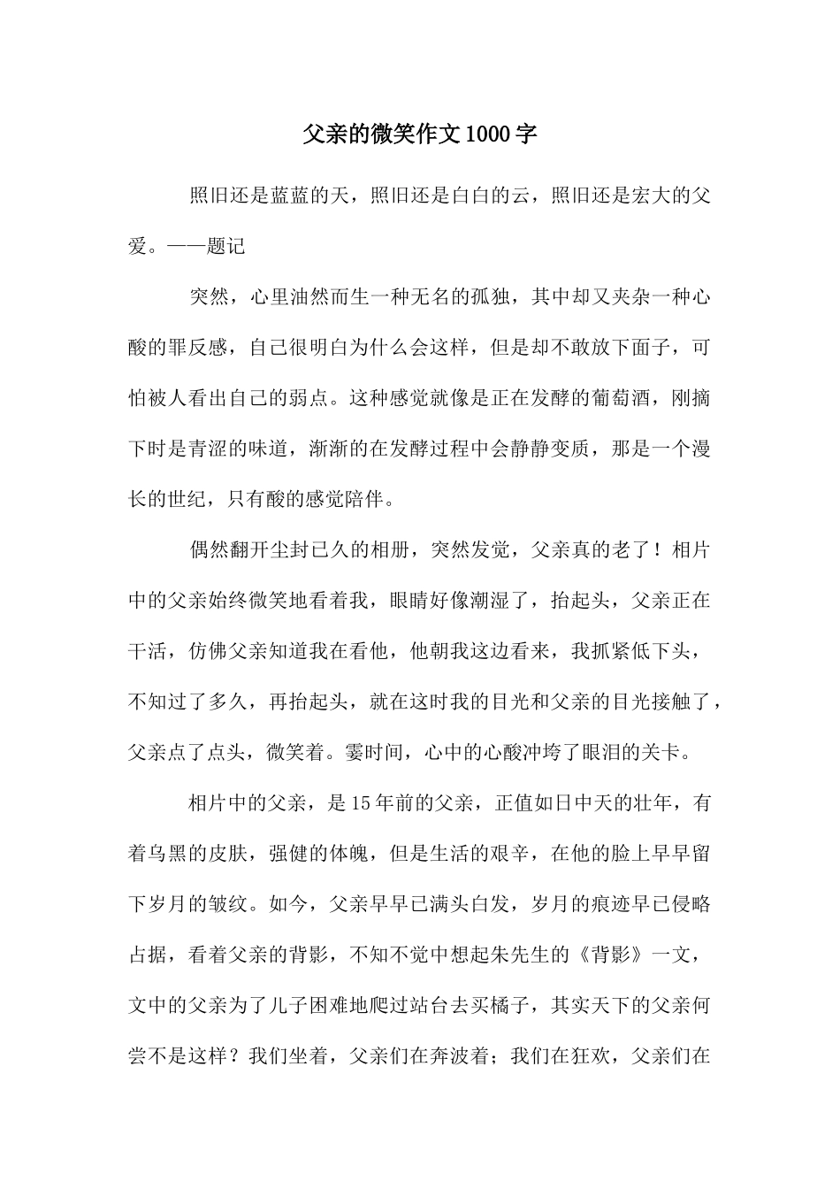父亲的微笑作文1000字_第1页