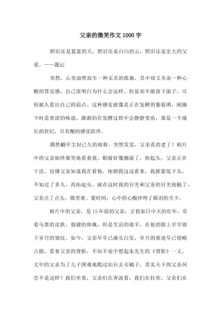 父亲的微笑作文1000字