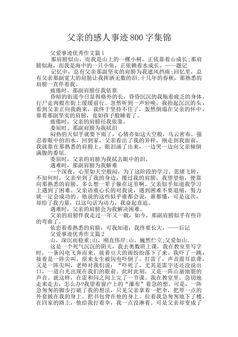 父亲的感人事迹800字集锦_第1页