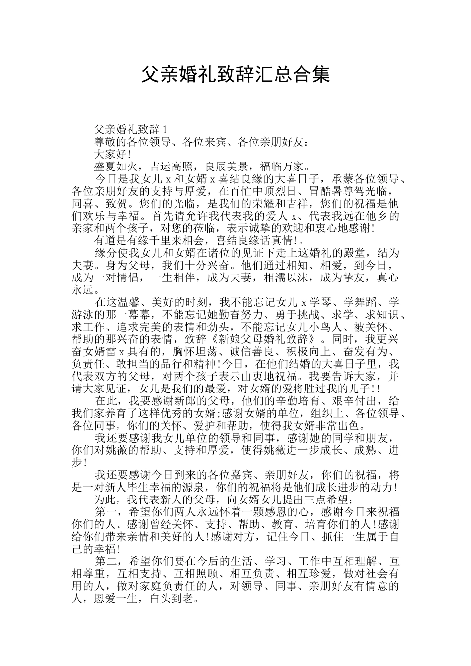 父亲婚礼致辞汇总合集_第1页