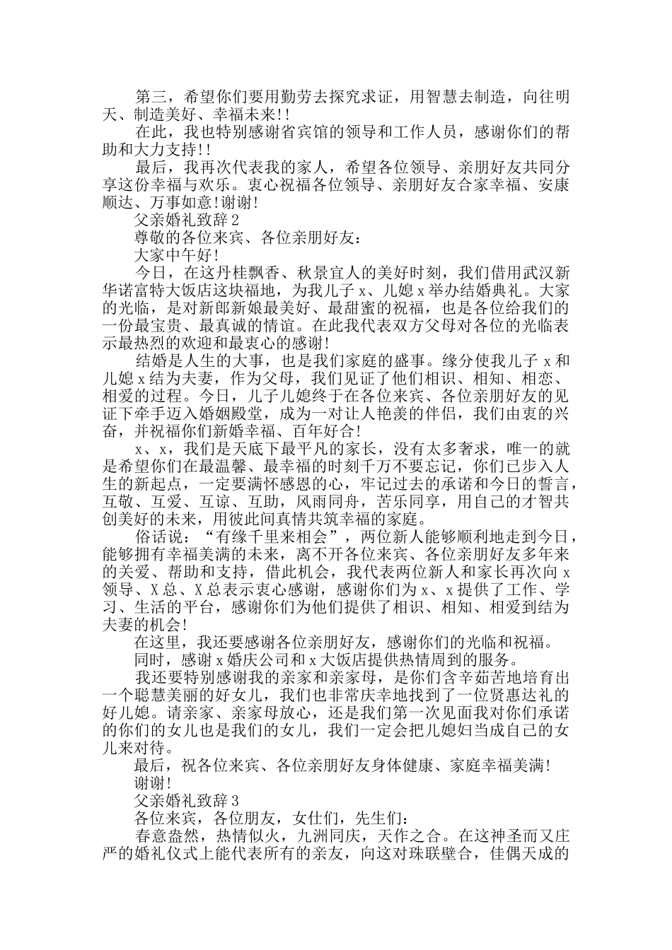 父亲婚礼致辞汇总合集_第2页