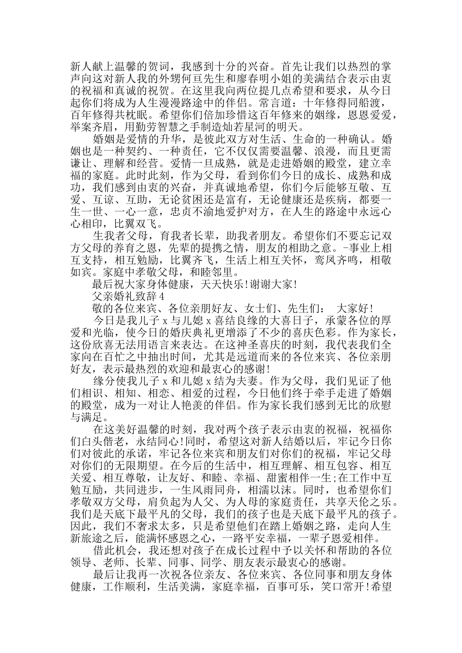 父亲婚礼致辞汇总合集_第3页