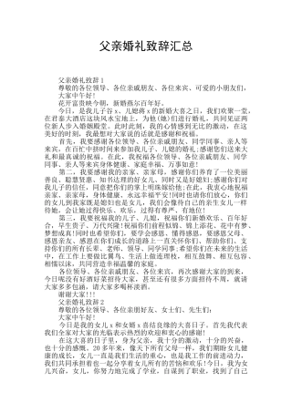 父亲婚礼致辞汇总