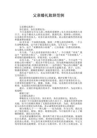 父亲婚礼致辞范例