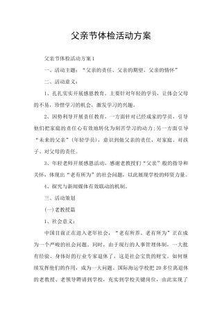 父亲节体检活动方案